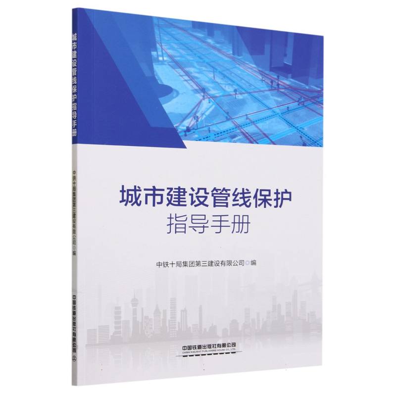 城市建设管线保护指导手册