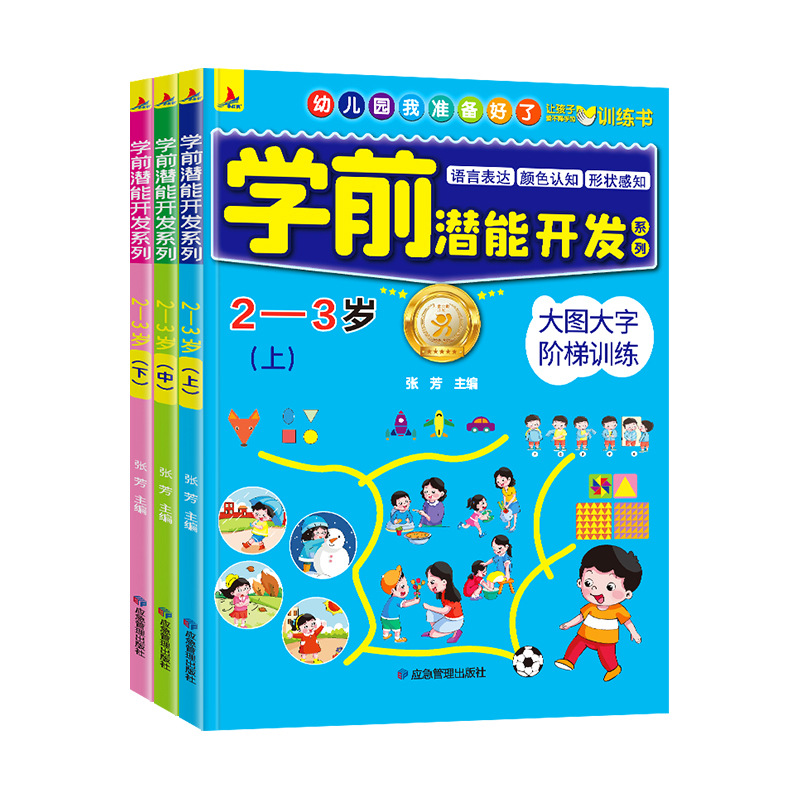 全套3册 2-3岁学前潜能开发系列