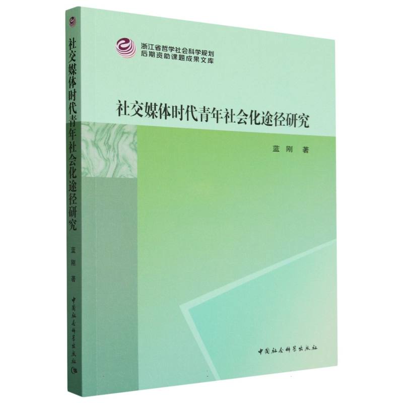 社交媒体时代青年社会化途径研究/浙江省哲学社会科学规划后期资助课题成果文库