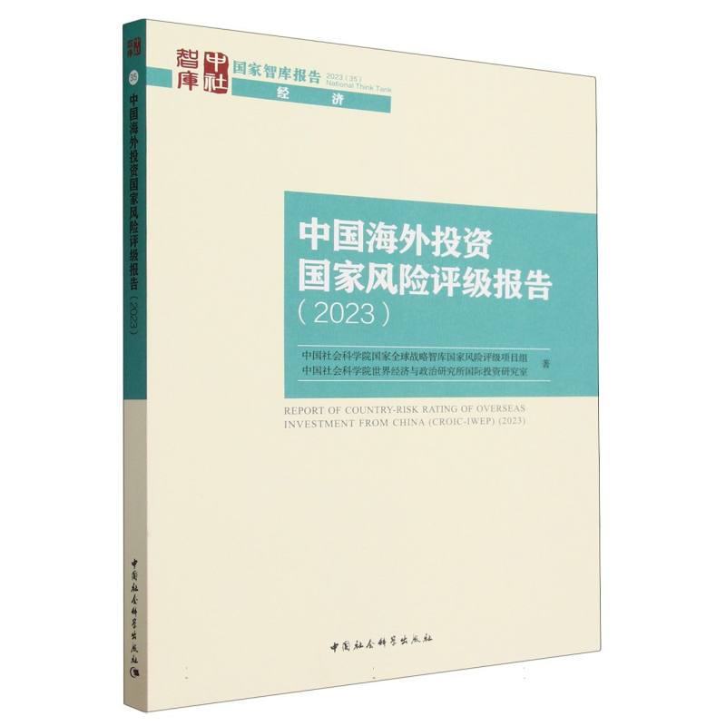 中国海外投资国家风险评级报告(2023)/国家智库报告/中社智库
