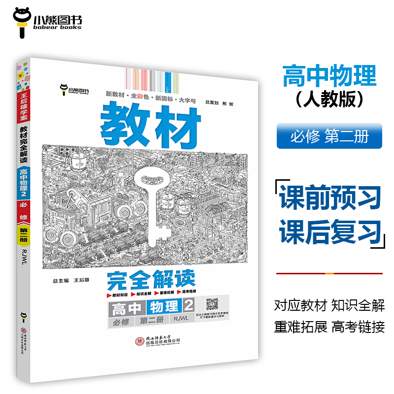24 新教材_教材完全解读_高中物理2(必修第二册)RJ
