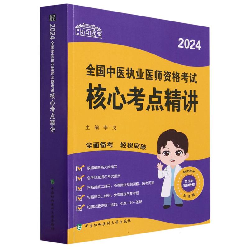 2024全国中医执业医师资格考试核心考点精讲