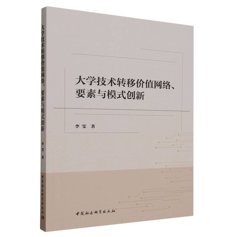 大学技术转移价值网络要素与模式创新