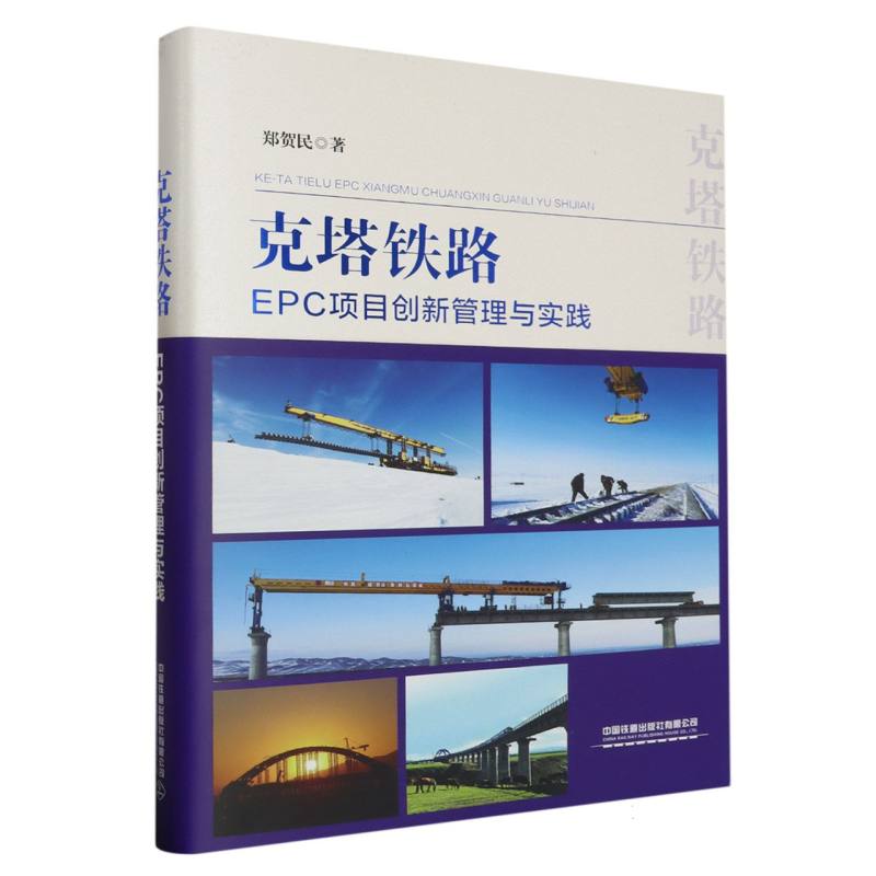 克塔铁路EPC项目创新管理与实践