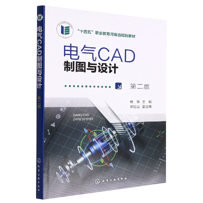 电气CAD制图与设计 (杨筝)(第二版)