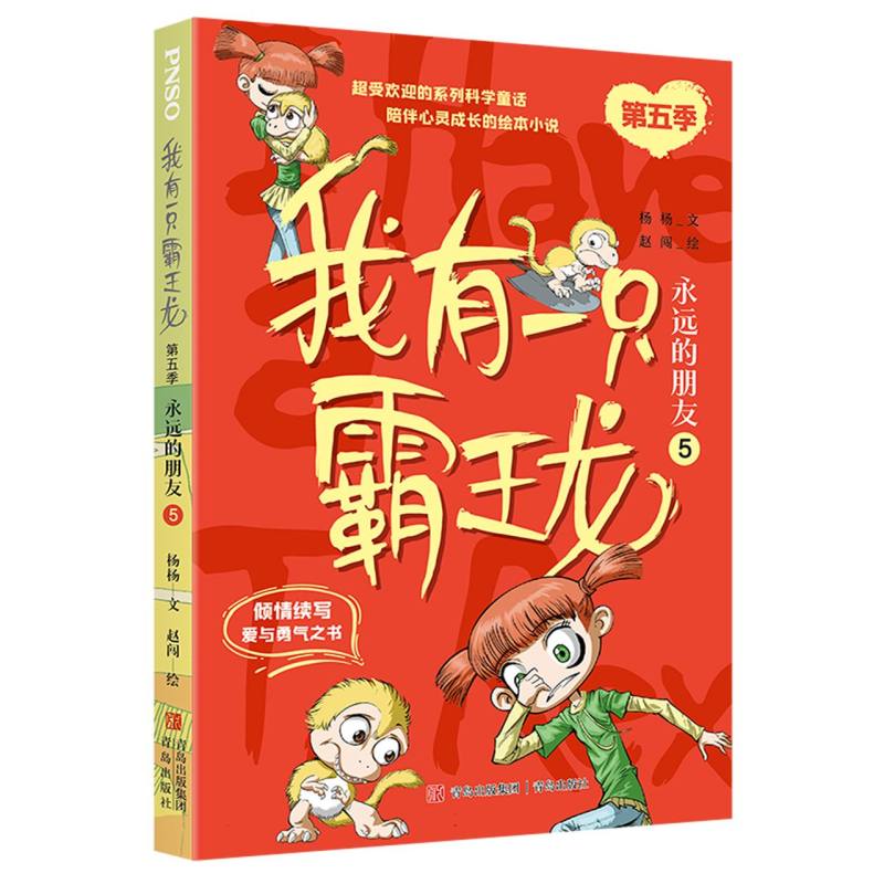 我有一只霸王龙(第五季):永远的朋友(5)