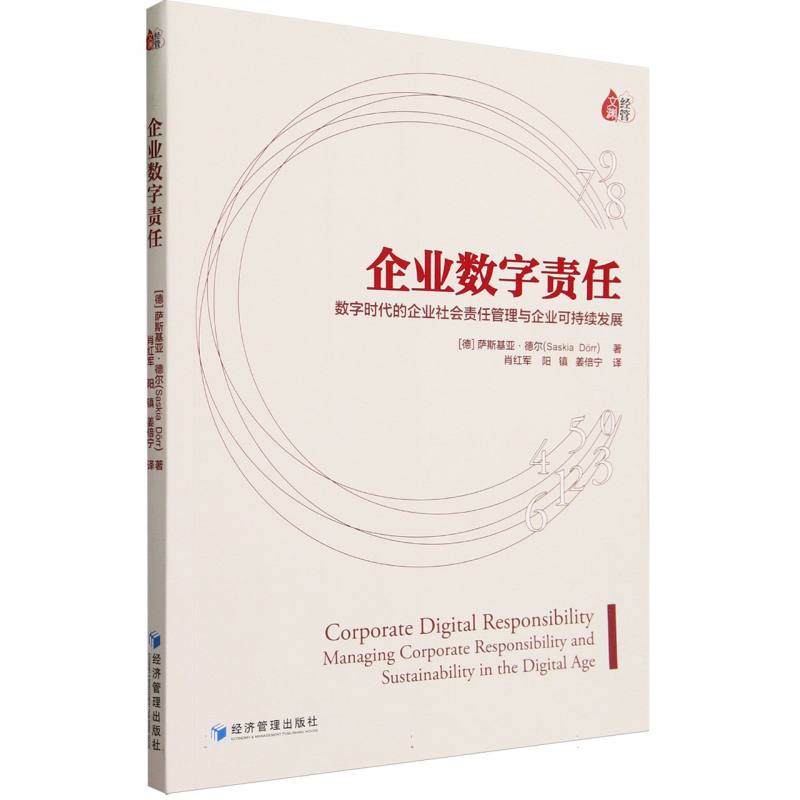 企业数字责任——数字时代下的企业社会责任管理与企业可持续发展