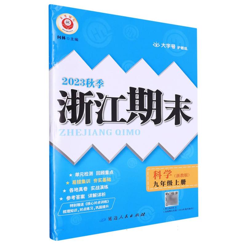 科学(9年级全一册浙教版2023秋季)/浙江期末