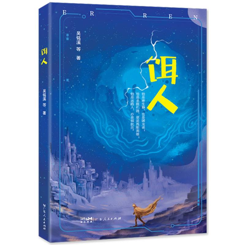 饵人