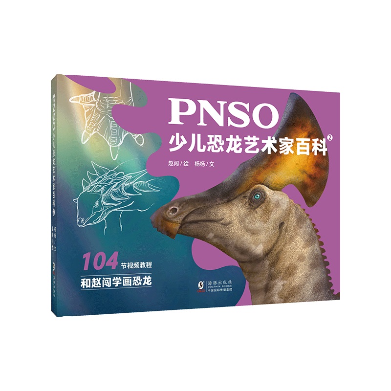 PNSO少儿恐龙艺术家百科2