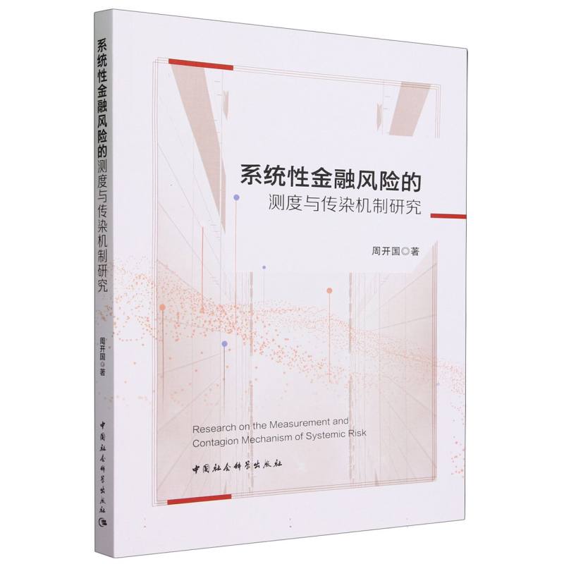 系统性金融风险的测度与传染机制研究