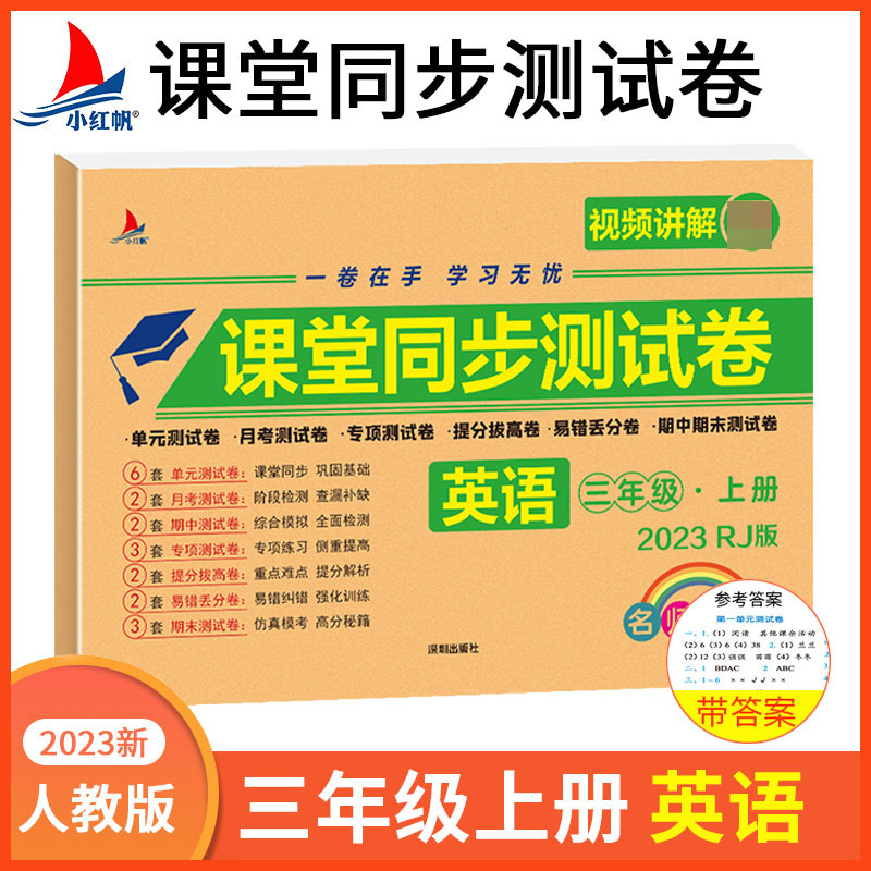 小学三年级上册英语期中+期末+单元+月考+专项+易错丢分+提分拔高+专项同步RJ版视频讲解名师彩卷课堂同步测试卷