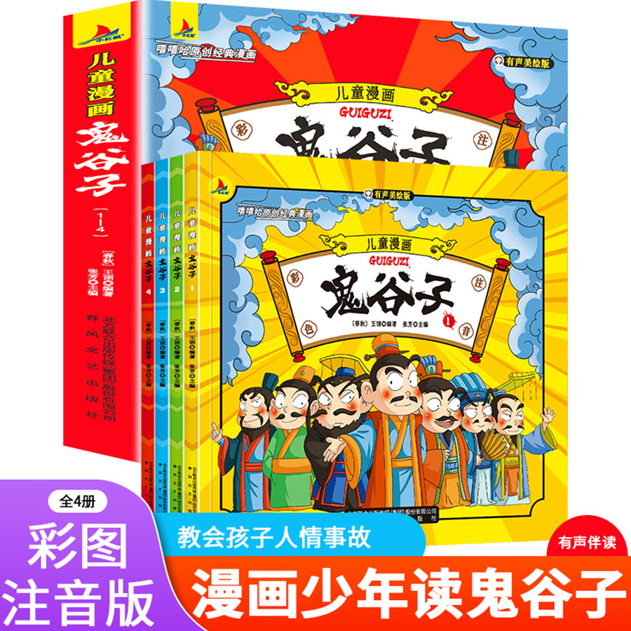 【儿童漫画鬼谷子】教会孩子为人处事 口才情商课外书全4册