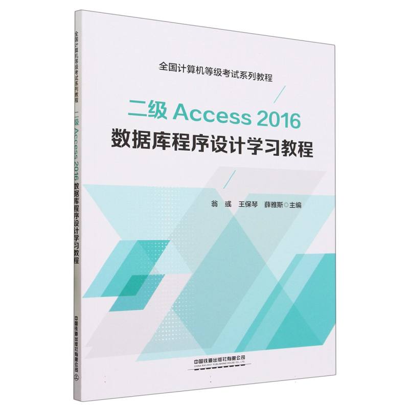二级Access 2016数据库程序设计学习教程