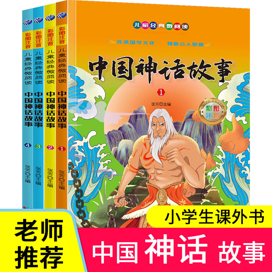 中国神华故事套装全4册彩图注音版小学生一二年级儿童课外读物