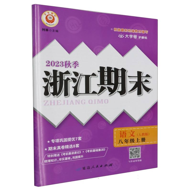 语文(8上人教版2023秋季)/浙江期末