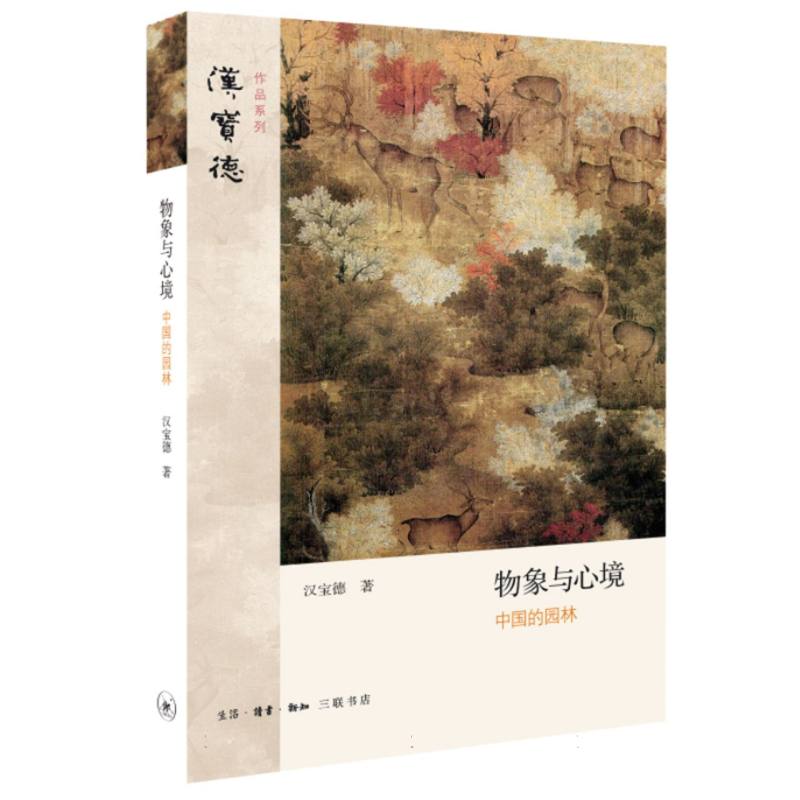 物象与心境(中国的园林)/汉宝德作品系列