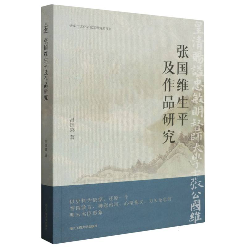 张国维生平及作品研究