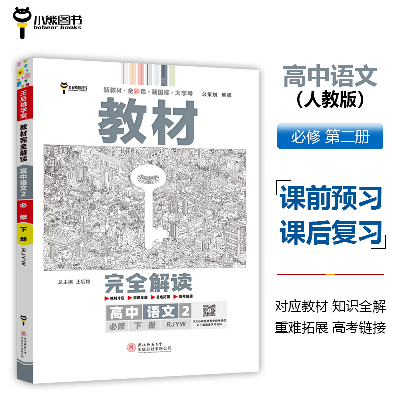 新教材2024版王后雄教材完全解读 高中语文2必修下册 配人教版 高一语文同步教辅初升高衔接资料辅导书