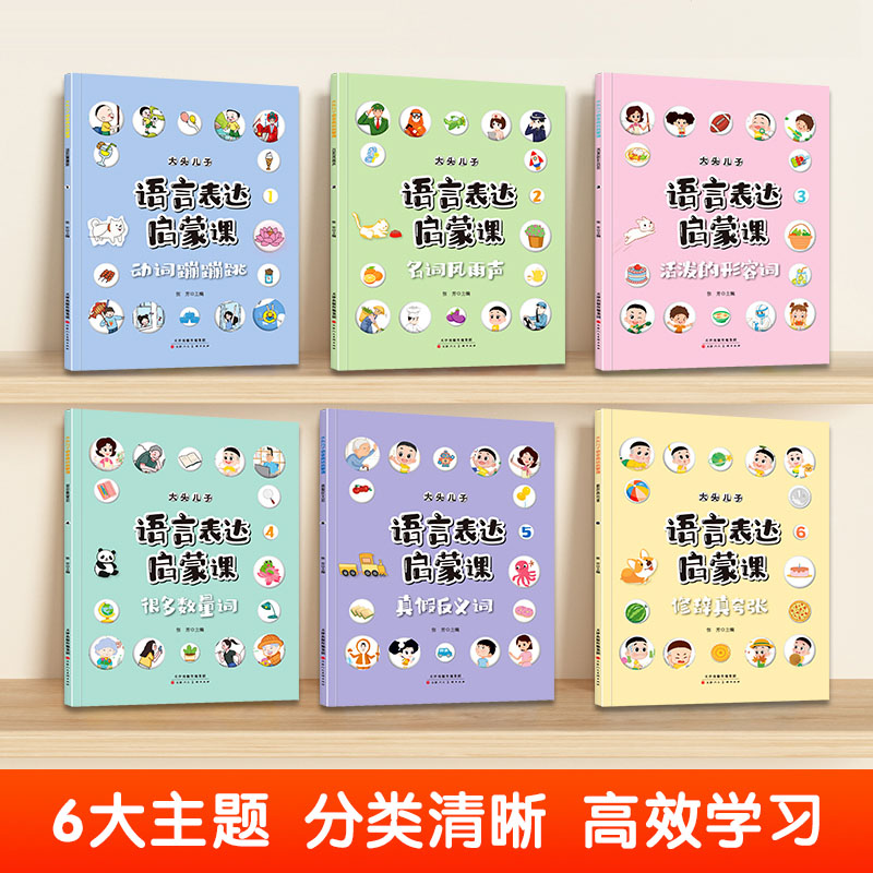 大头儿子语言表达启蒙课书籍全6册
