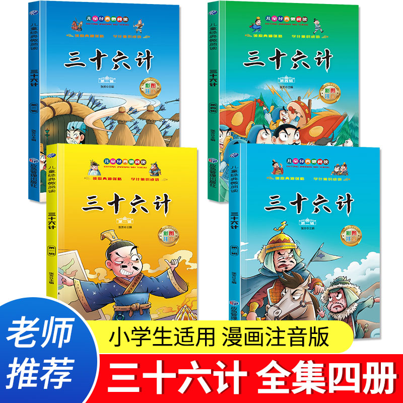 三十六计 儿童经典微阅读彩图注音版