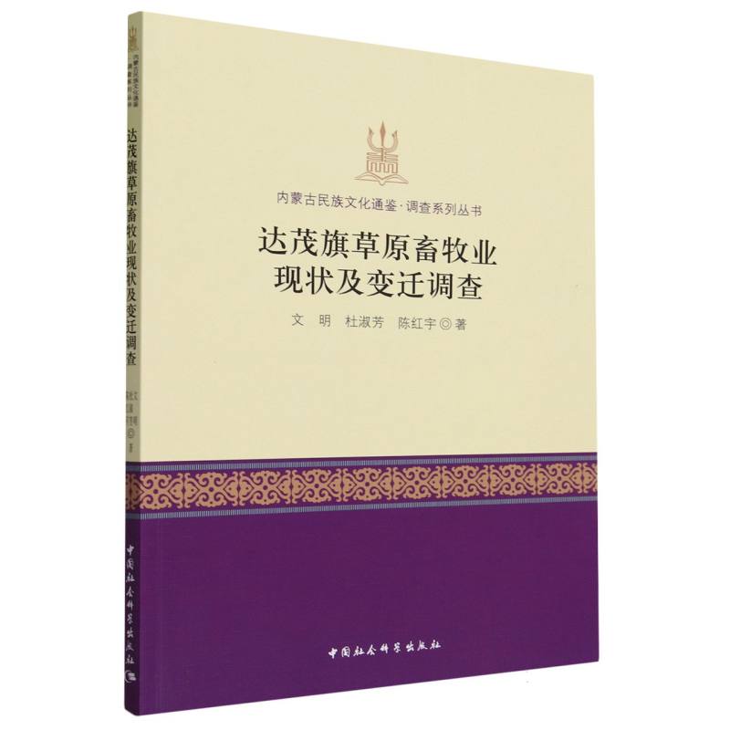 达茂旗草原畜牧业现状及变迁调查/内蒙古民族文化通鉴调查系列丛书