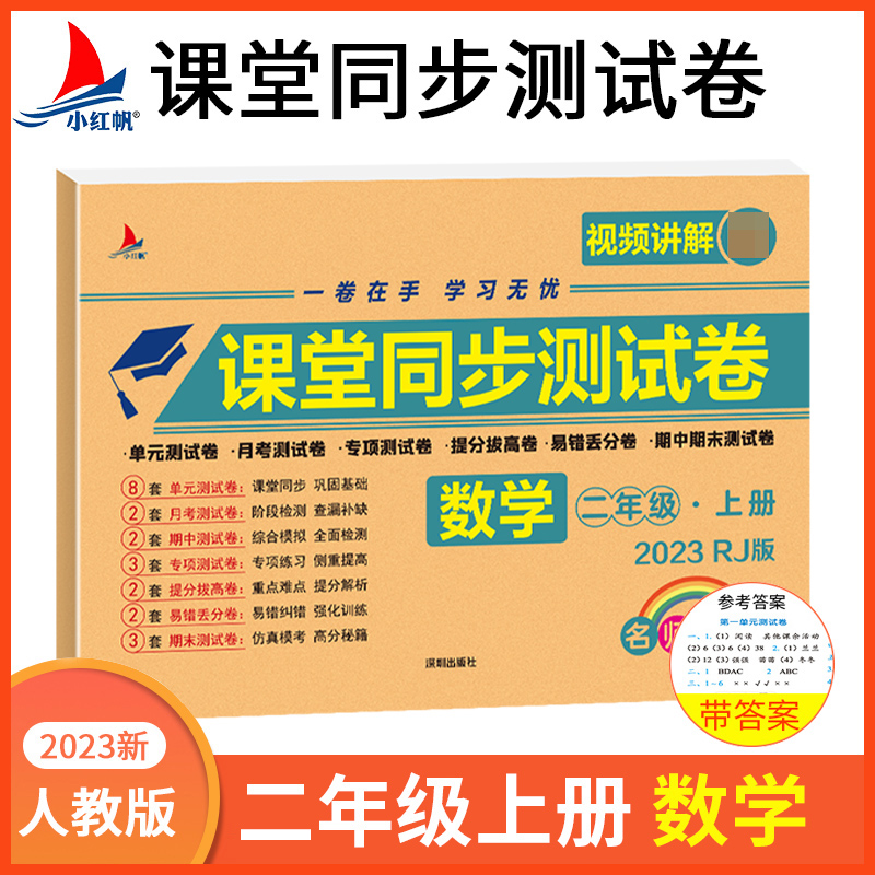 小学二年级上册数学期中+期末+单元+月考+专项+易错丢分+提分拔高+专项同步RJ版视频讲解名师彩卷课堂同步测试卷