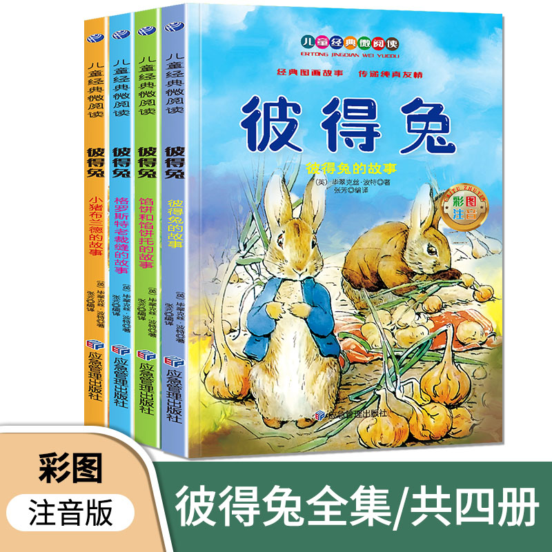 彼得兔儿童经典故事全4册 注音版