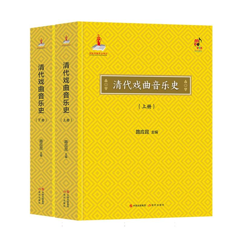 清代戏曲音乐史 （上下册）