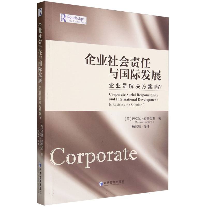 企业社会责任与国际发展：企业是解决方案吗？