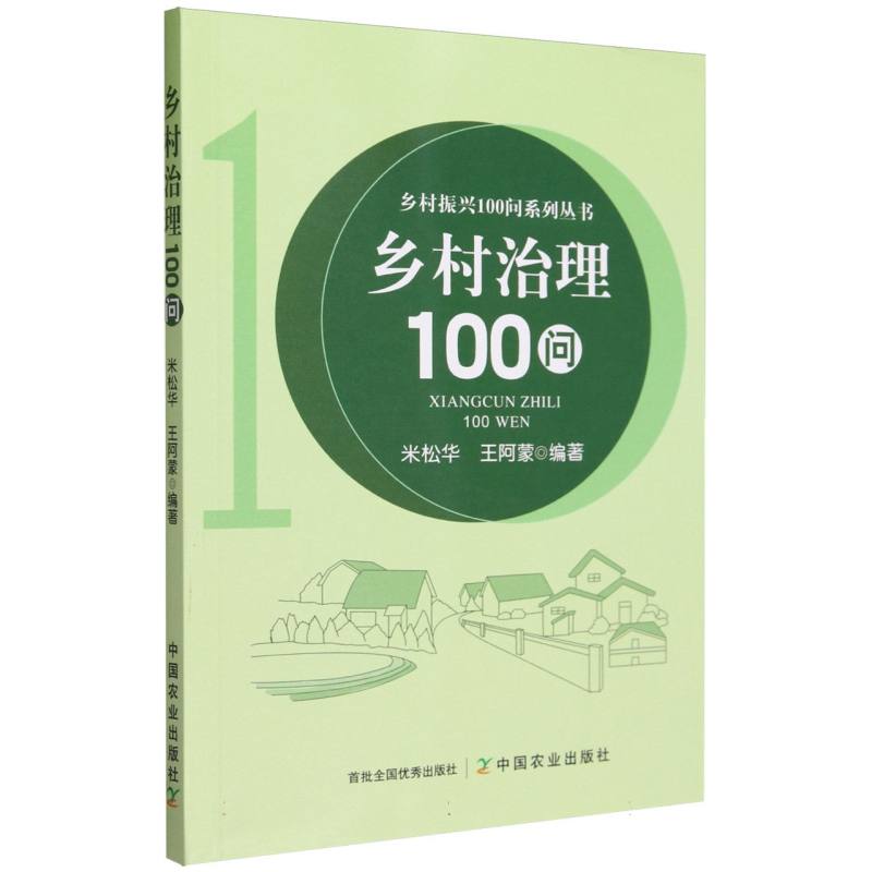 乡村治理100问