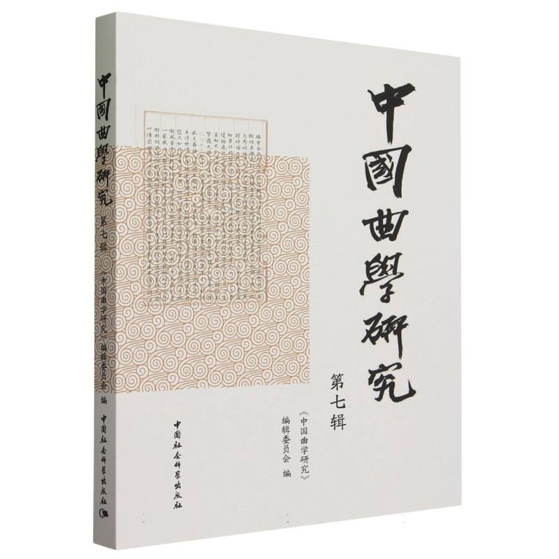 中国曲学研究(第7辑)