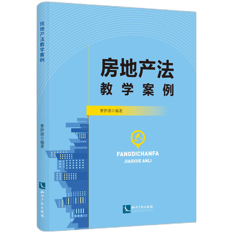 房地产法教学案例