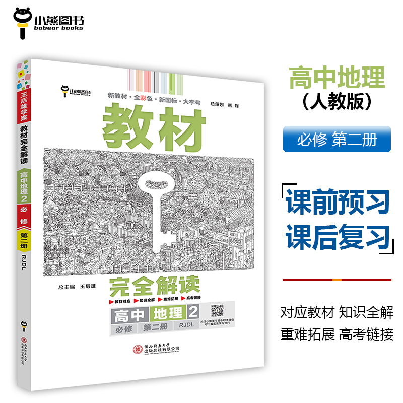 新教材2024版王后雄教材完全解读 高中地理2必修第二册 配人教版 高一地理同步教辅初升高衔接资料辅导书