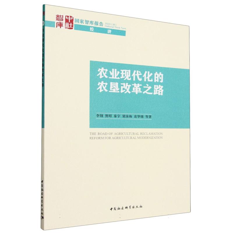 农业现代化的农垦改革之路/国家智库报告/中社智库