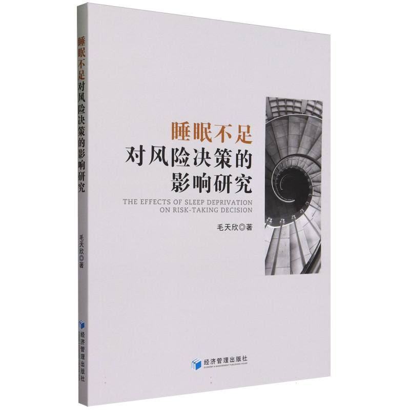 睡眠不足对风险决策的影响研究