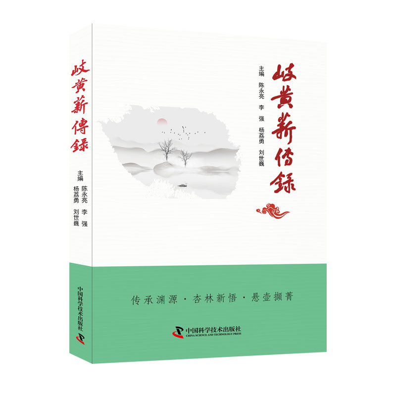 岐黄薪传录