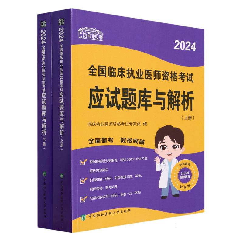 2024全国临床执业医师资格考试应试题库与解析(上、下册)