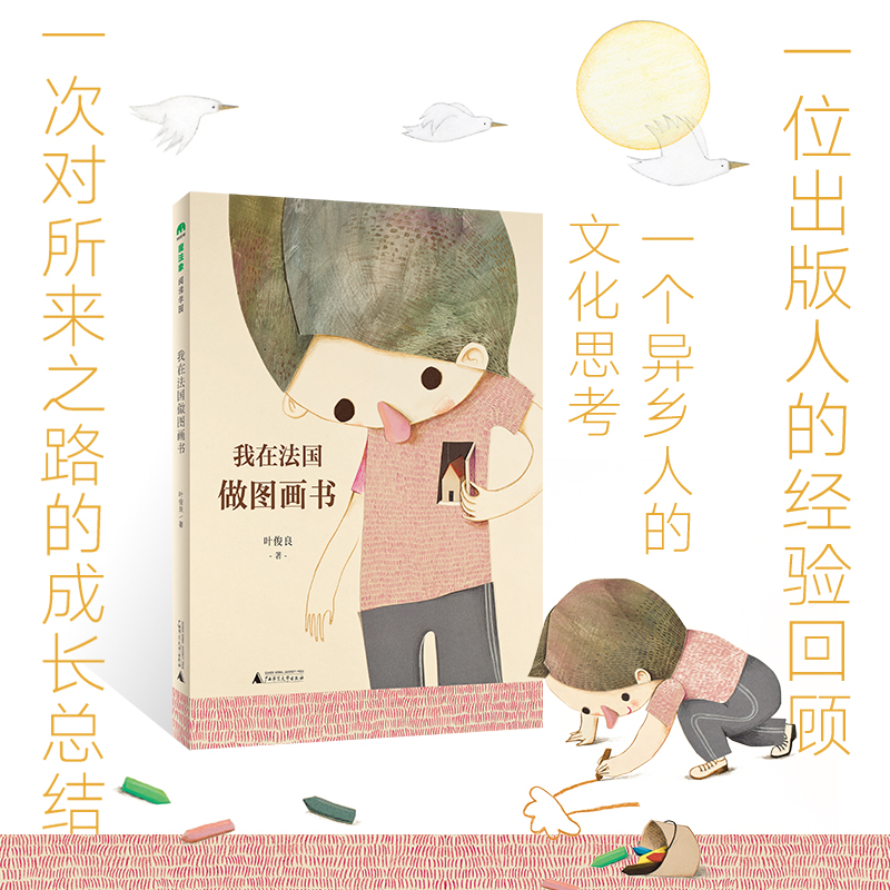 魔法象·阅读学园  我在法国做图画书