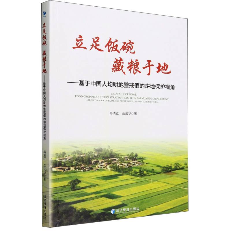 立足饭碗 藏粮于地——基于中国人均耕地警戒值的耕地保护视角