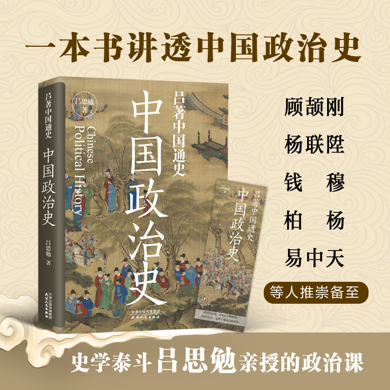 中国政治史：吕著中国通史