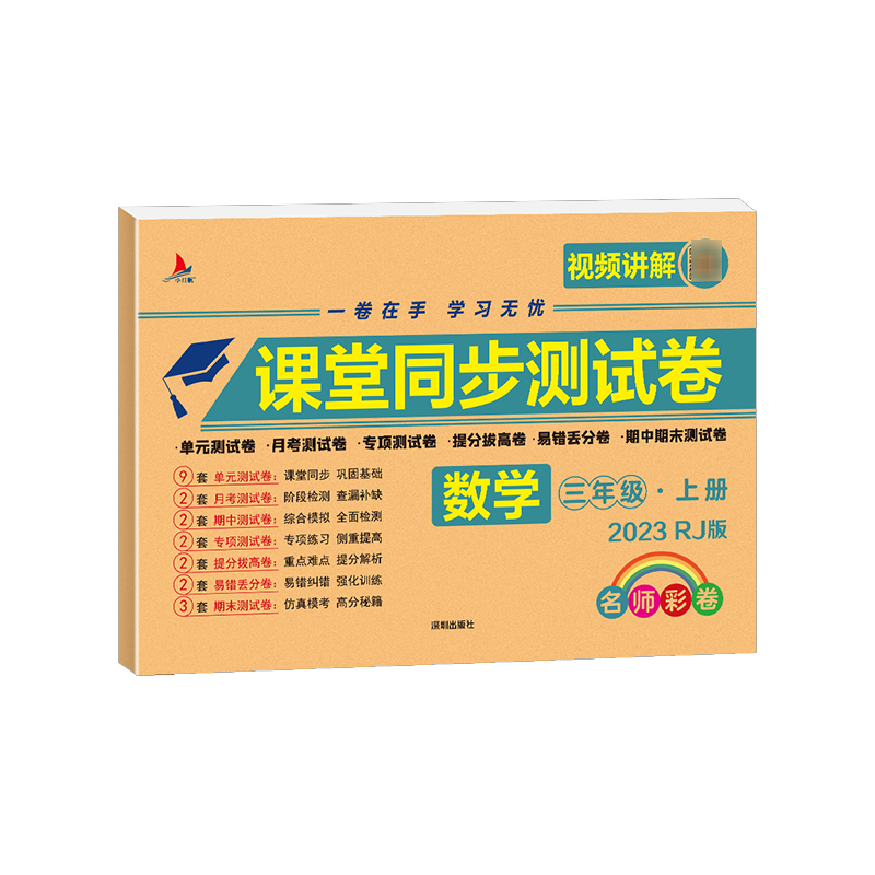 小学三年级上册数学课堂同步测试卷