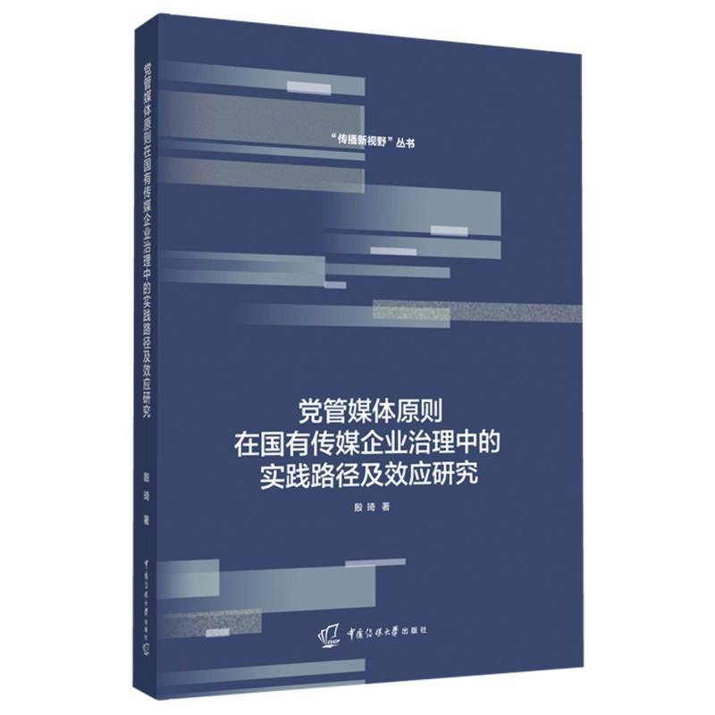 党管媒体原则在国有传媒企业治理中的实践路径及效应研究/传播新视野丛书