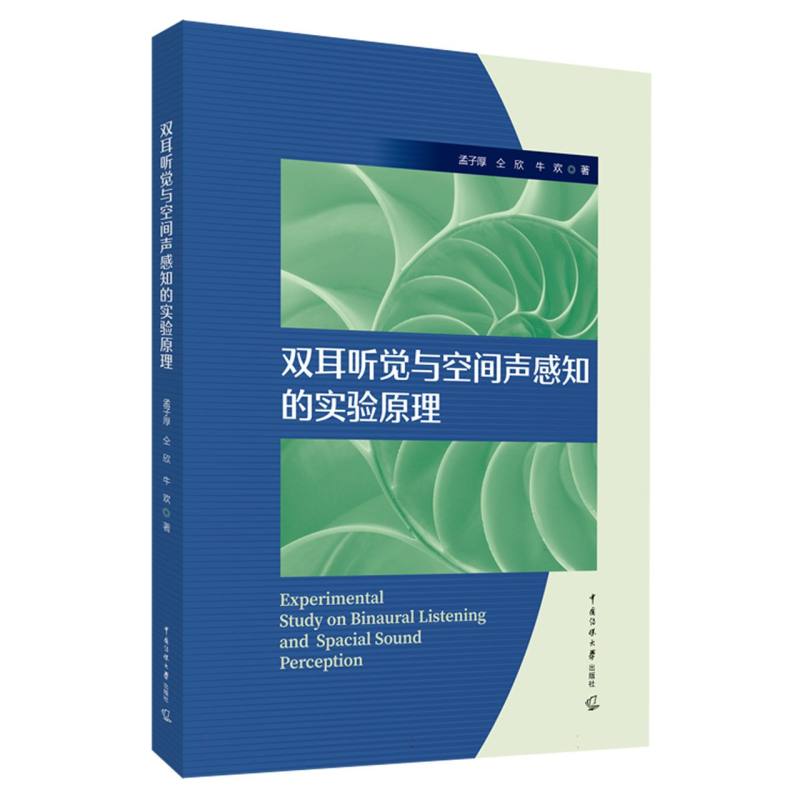 双耳听觉与空间声感知的实验原理