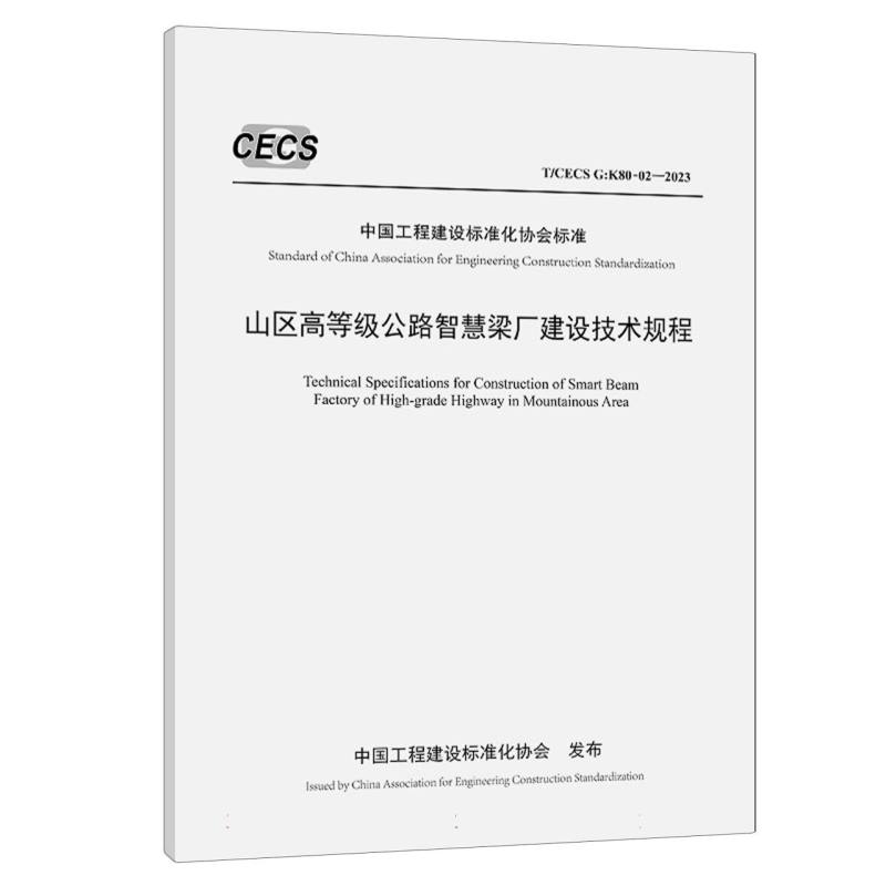 山区高等级公路智慧梁厂建设技术规程（T/CECS G：K80-02—2023）