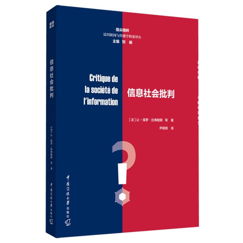 信息社会批判/指尖精粹法国新闻与传播学辑要译丛