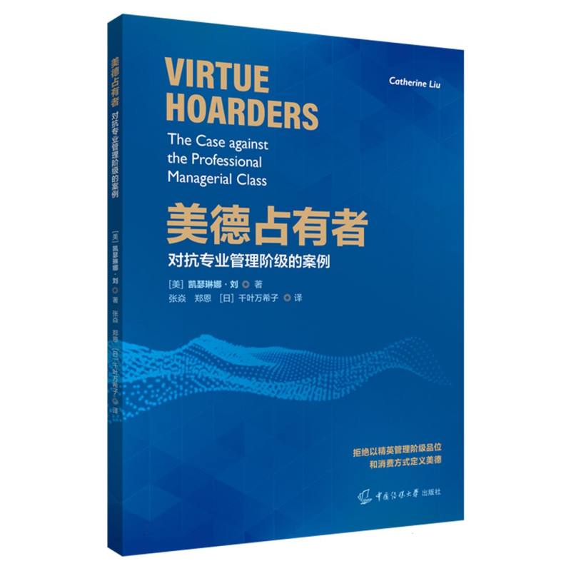 美德占有者（对抗专业管理阶级的案例）