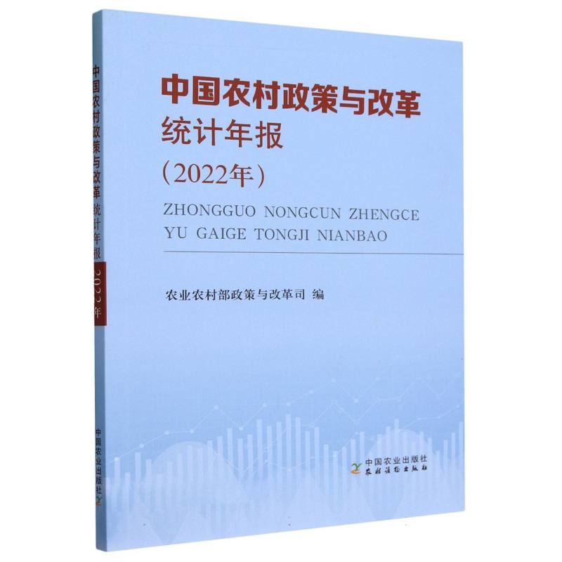 中国农村政策与改革统计年报（2022年）