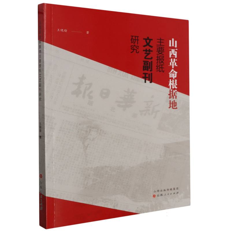 山西革命根据地主要报纸文艺副刊研究