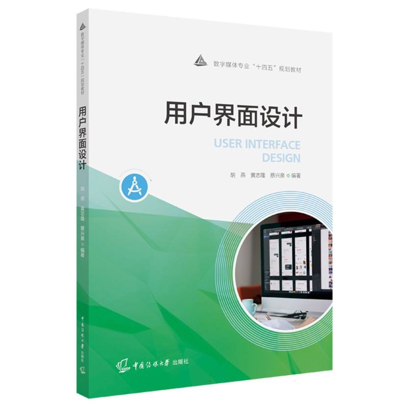 用户界面设计（数字媒体专业十四五规划教材）
